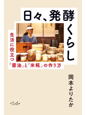 cover image of 日々、発酵くらし